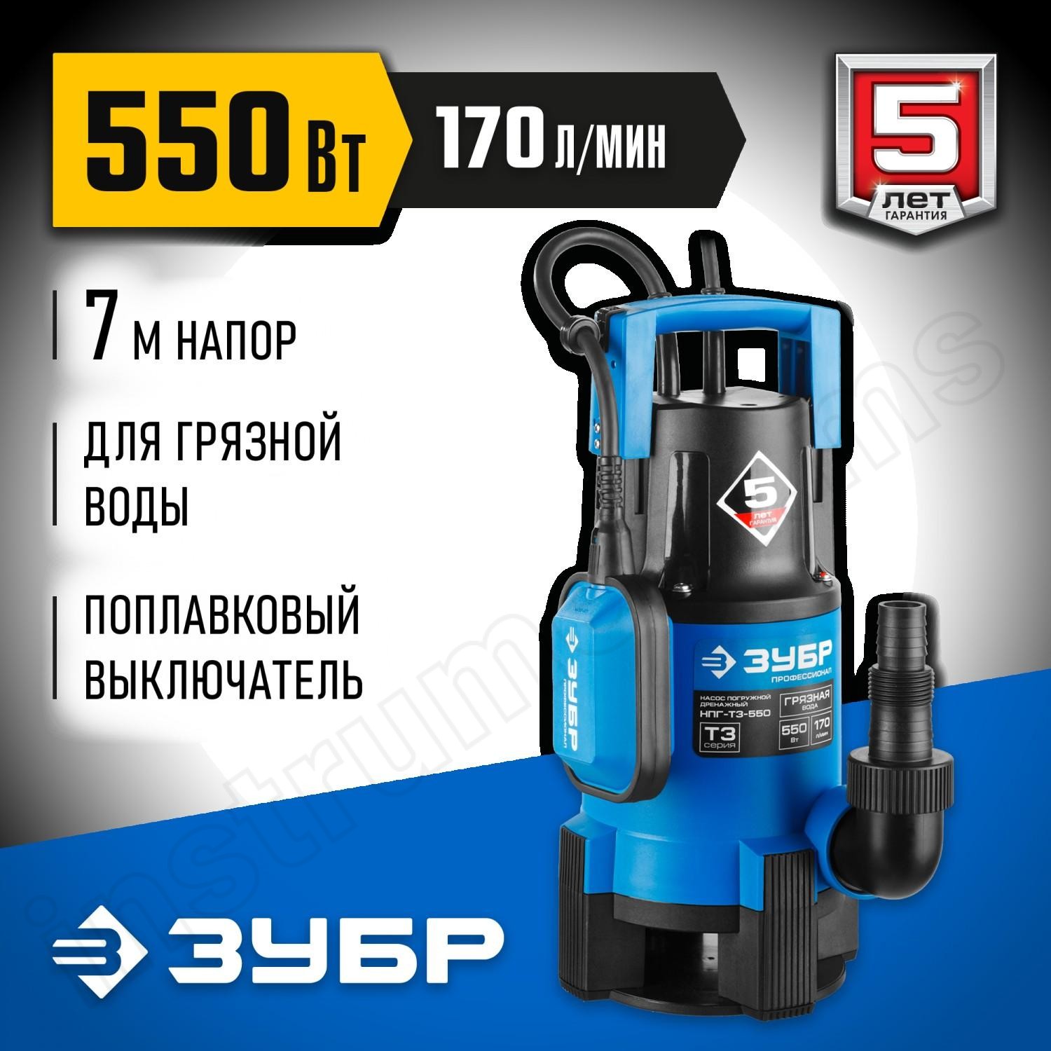 ЗУБР 550 Вт, 170 л/мин, насос погружной дренажный для грязной воды НПГ-Т3-550 Профессионал - фото 1