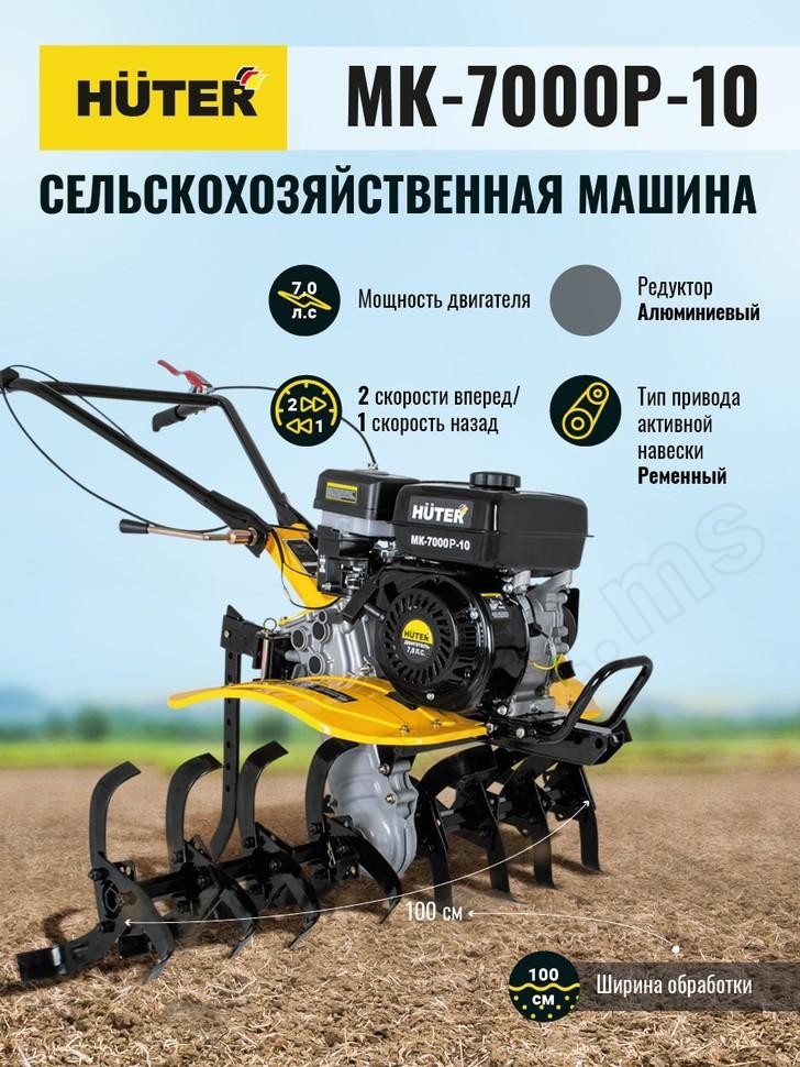 Сельскохозяйственная машина Huter МК-7000P-10  - фото 14
